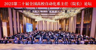第二十届全国高校自动化系主任(院长)论坛在合肥成功举办