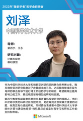 我系联合培养博士生刘泽荣获2022年“微软学者”奖学金