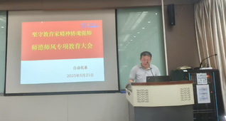 坚守教育家精神铸魂强师 ——自动化系开展师德师风专项学习大会