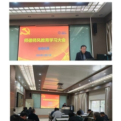 加强师德师风建设   深化潜心立德树人 ——自动化系开展师德师风专项学习会议