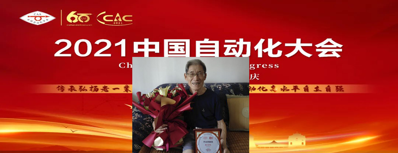我系58级校友熊范纶荣获“中国自动化学会六十周年杰出贡献奖”