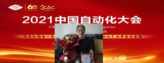 我系58级校友熊范纶荣获“中国自动化学会六十周年杰出贡献奖”
