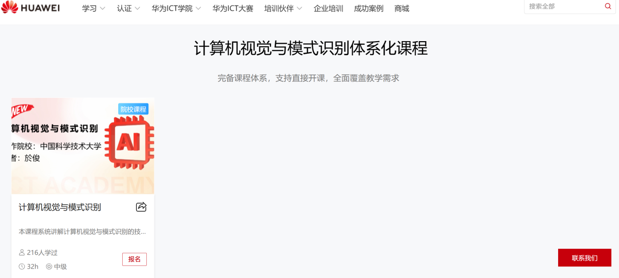 於俊老师教育部核心体系化课程《计算机视觉与模式识别》在华为官网在线开放